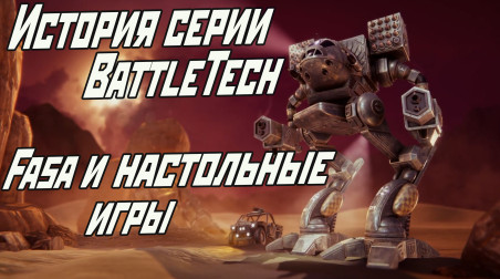 История серии BattleTech. Пролог. Fasa и настольные игры