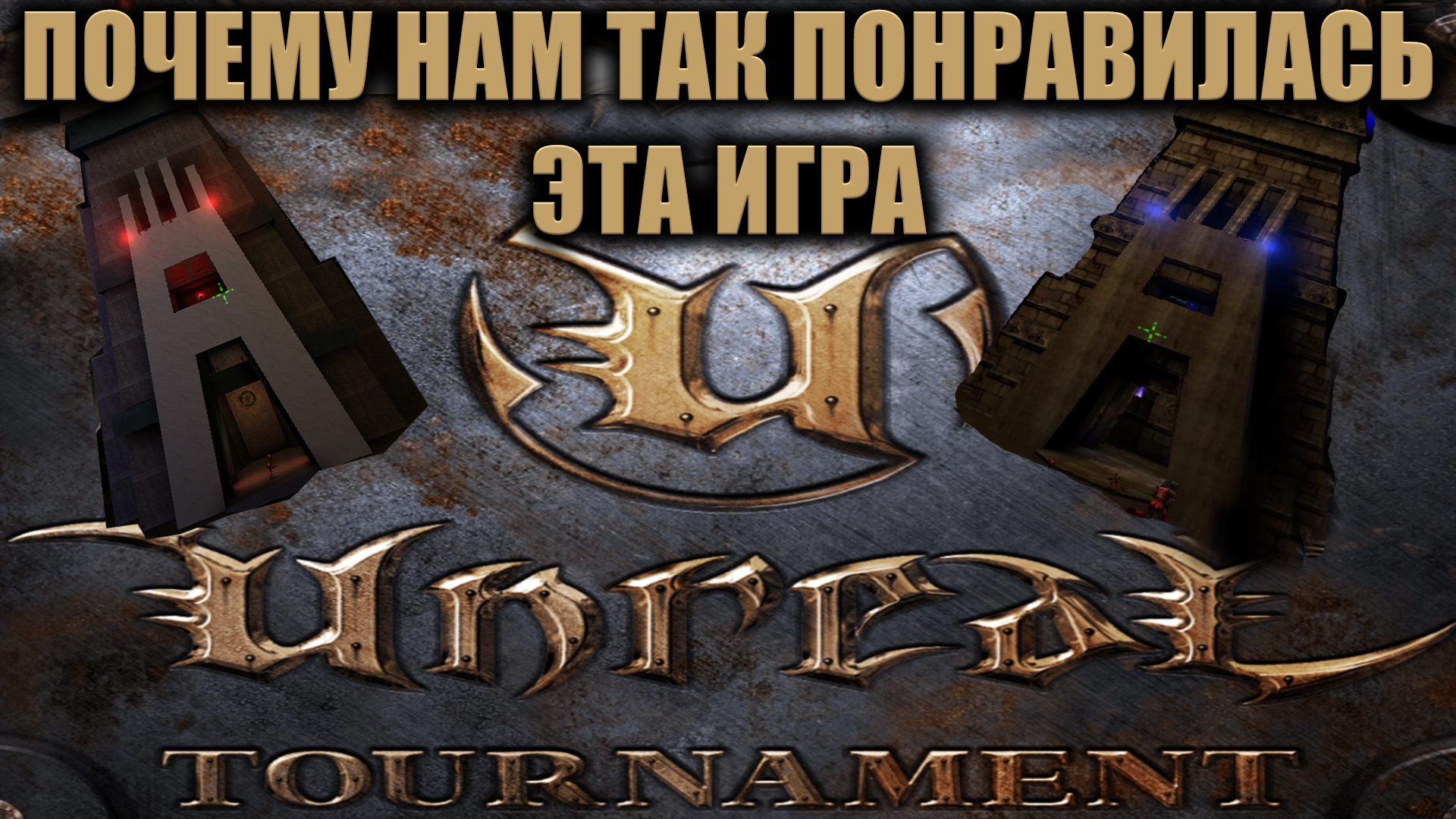 Игровая экономика Unreal Tournament 99 | StopGame