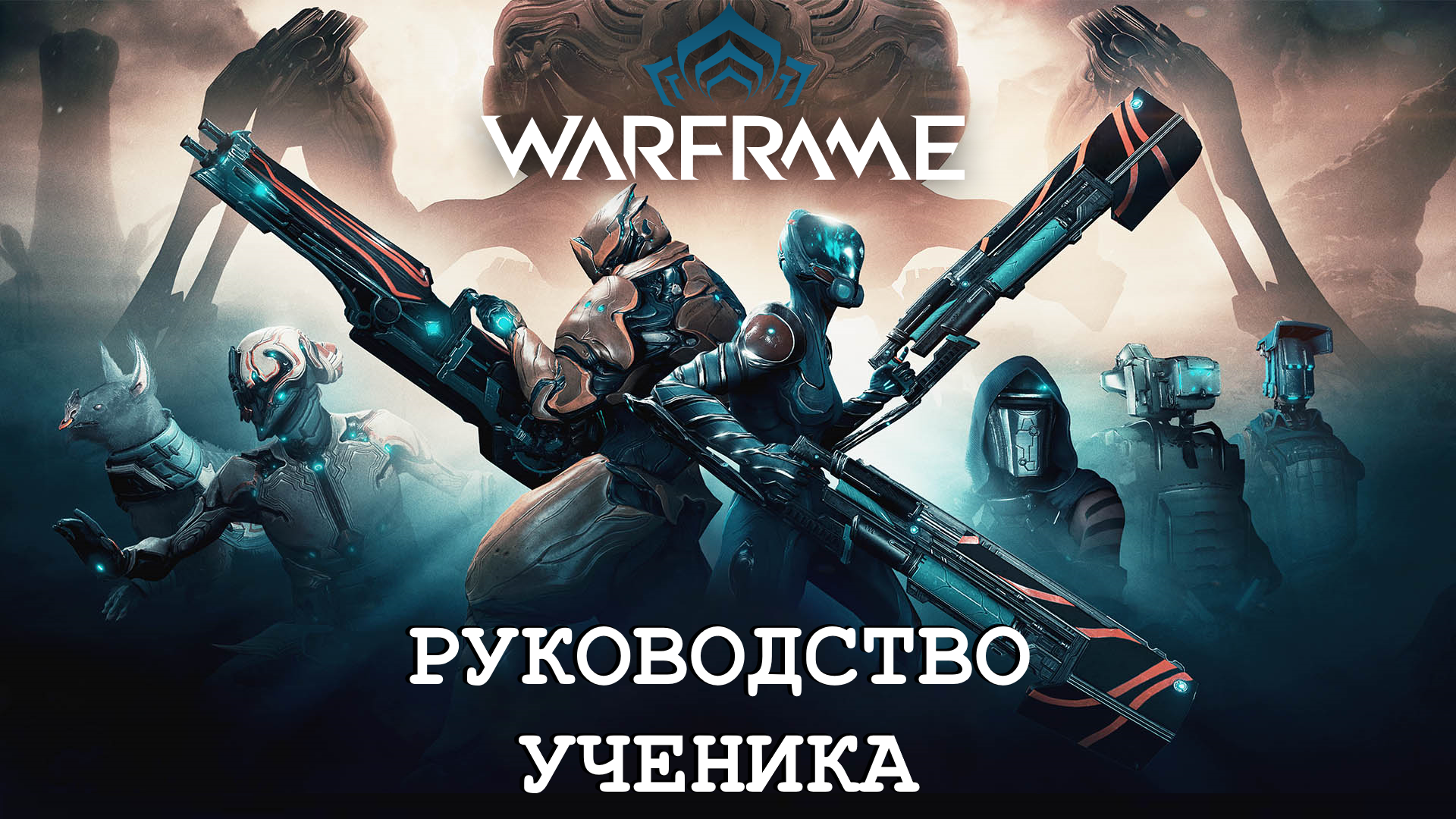 Warframe: Как ВЫ работаете | StopGame