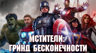 Мстители: гринд бесконечности! Обзор Marvel's Avengers.