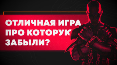 The Chronicles of Riddick: Escape from Butcher Bay — Забыли?