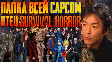 История первого и лучшего разработчика игр CAPCOM — Tokuro Fujiwara