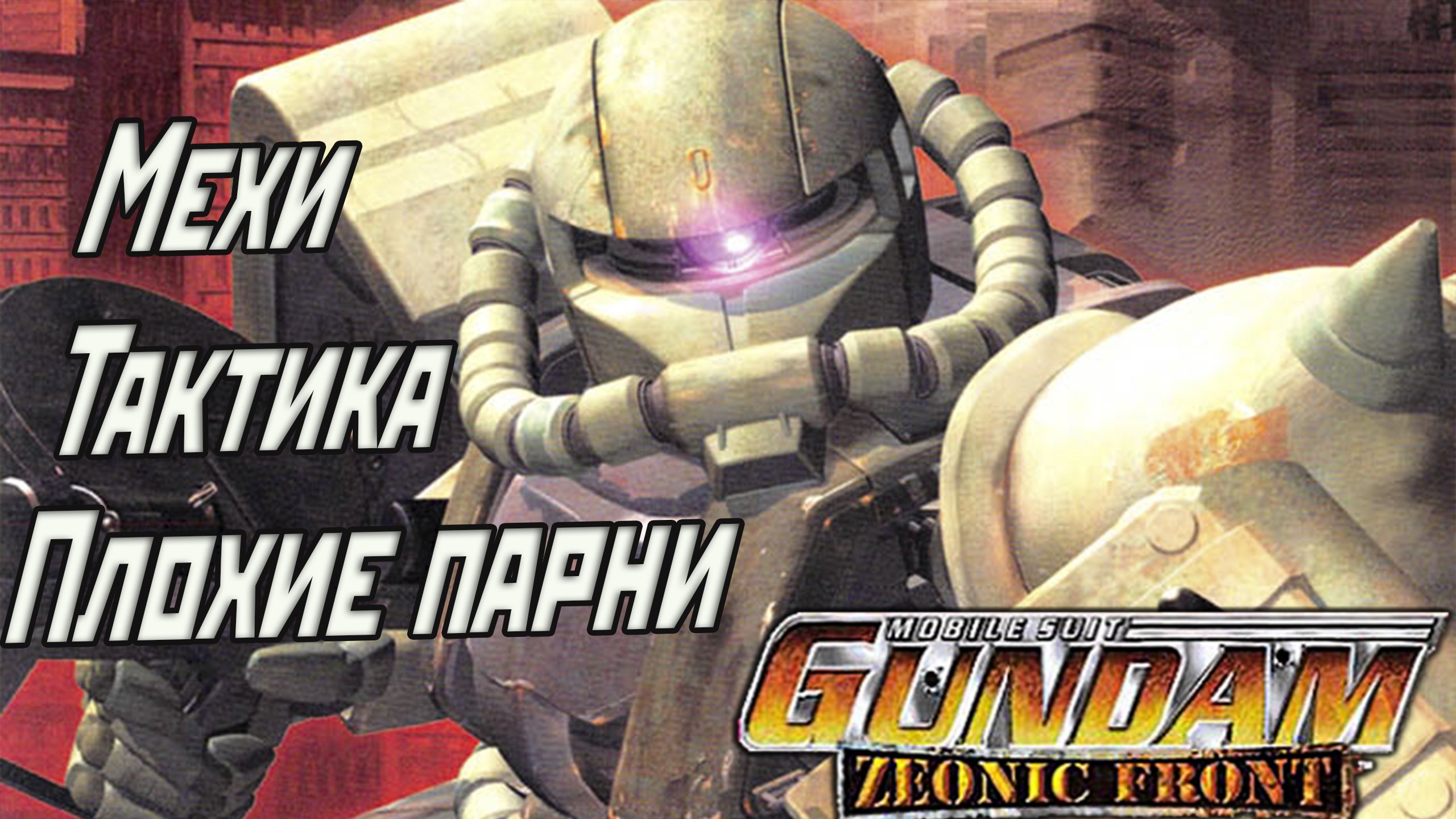 Обзор игры Mobile Suit Gundam: Zeonic Front | StopGame