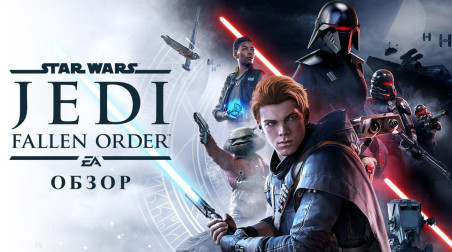 Обзор игры Star Wars Jedi: Fallen Order.