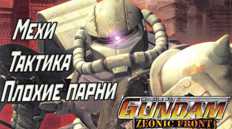 Обзор игры Mobile Suit Gundam: Zeonic Front