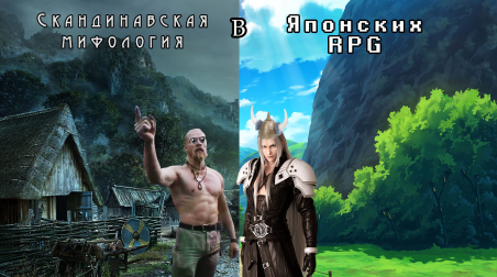 Скандинавская мифология в японских RPG [Вкратце]