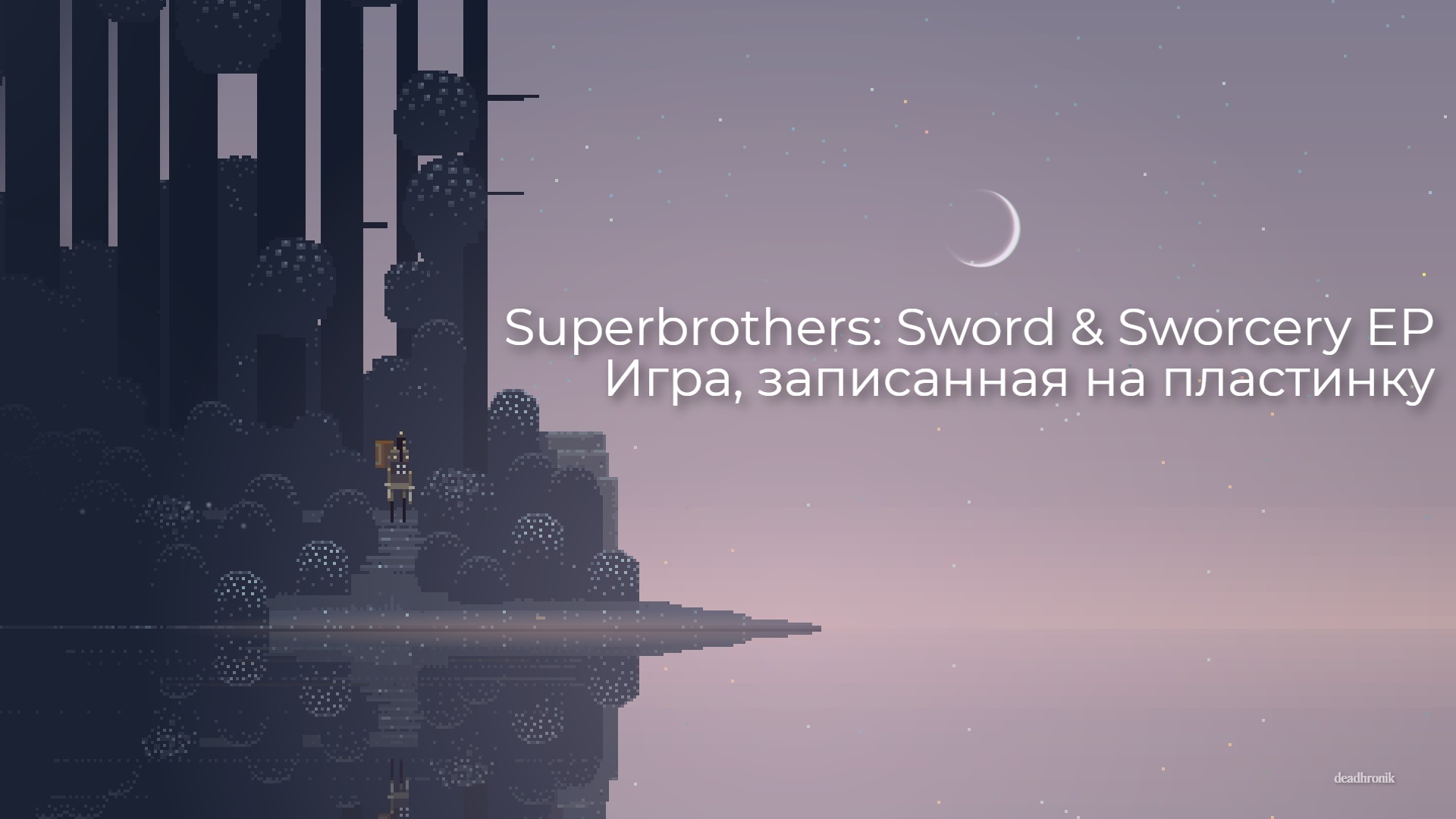 Superbrothers: Sword & Sworcery EP — игра, записанная на пластинку. |  StopGame