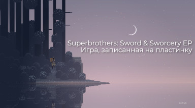 Superbrothers: Sword & Sworcery EP — игра, записанная на пластинку.