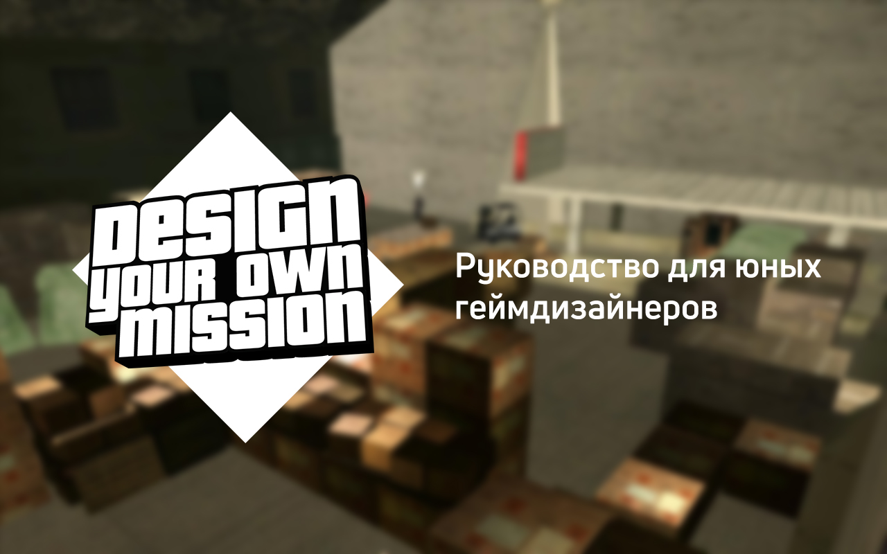 Design Your Own Mission. Руководство для юных геймдизайнеров. | StopGame