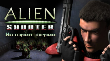 История серии: Alien Shooter