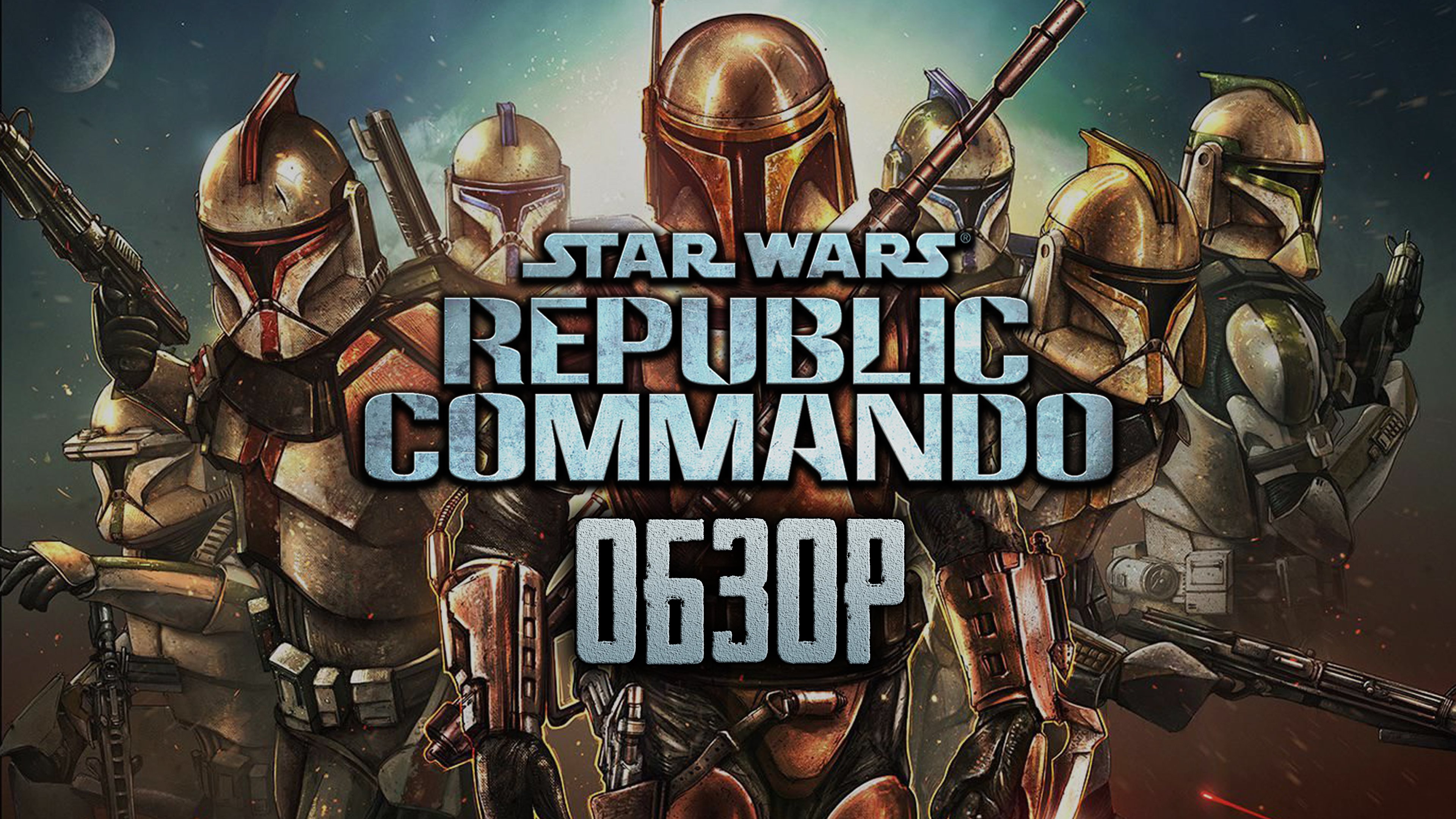 STAR WARS: Republic Commando | Коммандос далёкой-далёкой галактики [ОБЗОР]  | StopGame