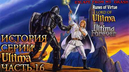 История серии Ultima. Часть 16 — Финал: Sierra, GameBoy, Манга и EA. В общем, всякий шлак.