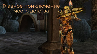 The Elder Scrolls III: Morrowind — главное приключение моего детства