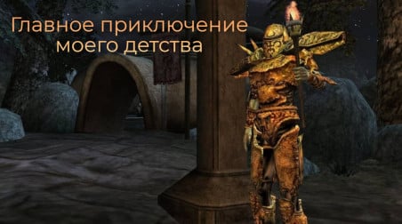 The Elder Scrolls III: Morrowind — главное приключение моего детства