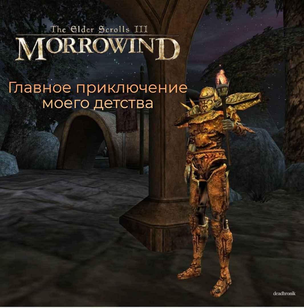 The Elder Scrolls III: Morrowind — главное приключение моего детства |  StopGame