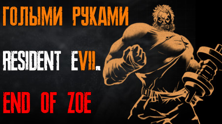 Resident Evil 7. End of Zoe. Достижение «Голыми руками».