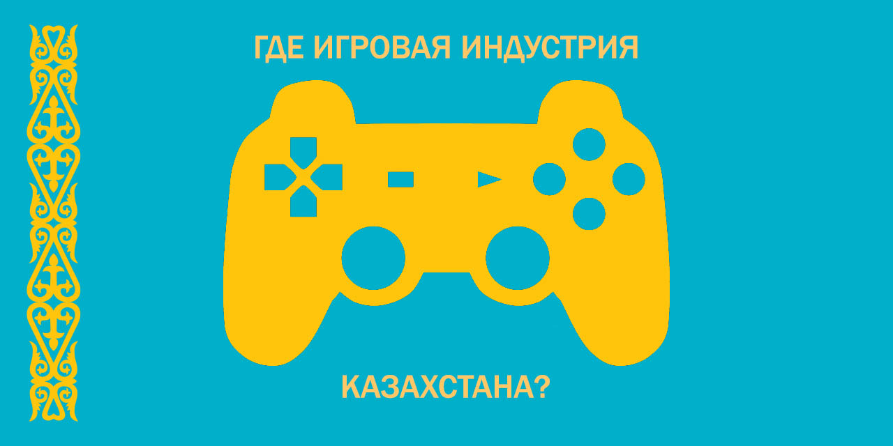 Где игровая индустрия Казахстана? | StopGame