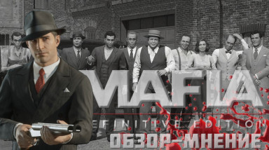 Мнение о Mafia: Definitive Edition (без спойлеров)