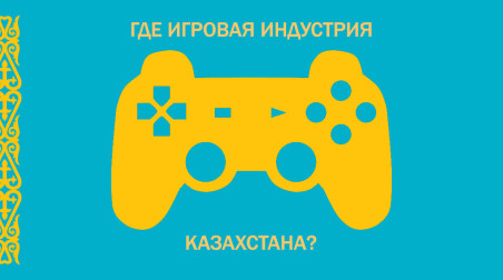 Где игровая индустрия Казахстана?