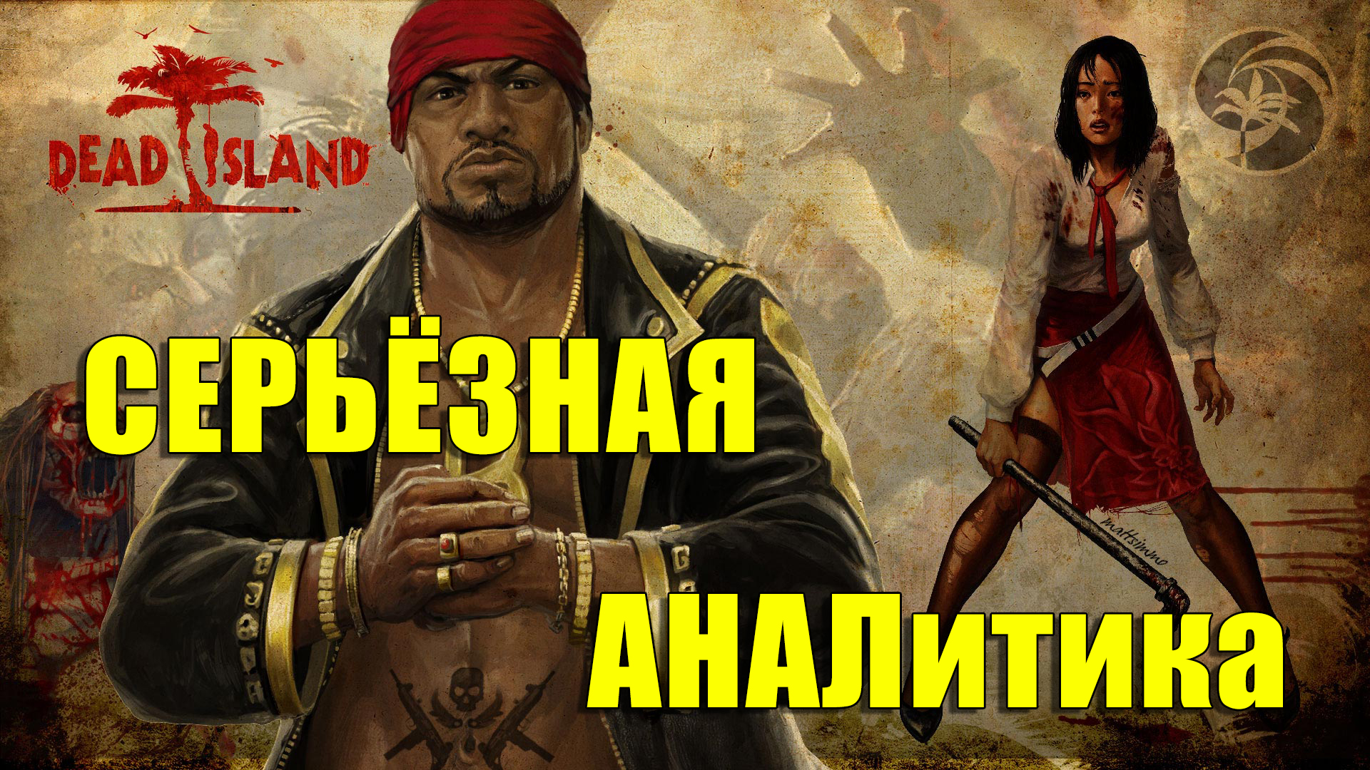 Анализ геймдизайна Dead Island без занудства [18+] | StopGame