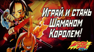 Обзор Shaman King: Spirit of Shamans и Funbari Spirits