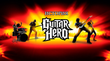 История Guitar Hero (1 часть)