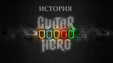 История Guitar Hero (2 часть)