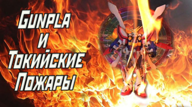 История игрушек Bandai Часть 3: Ганплы и токийские пожары