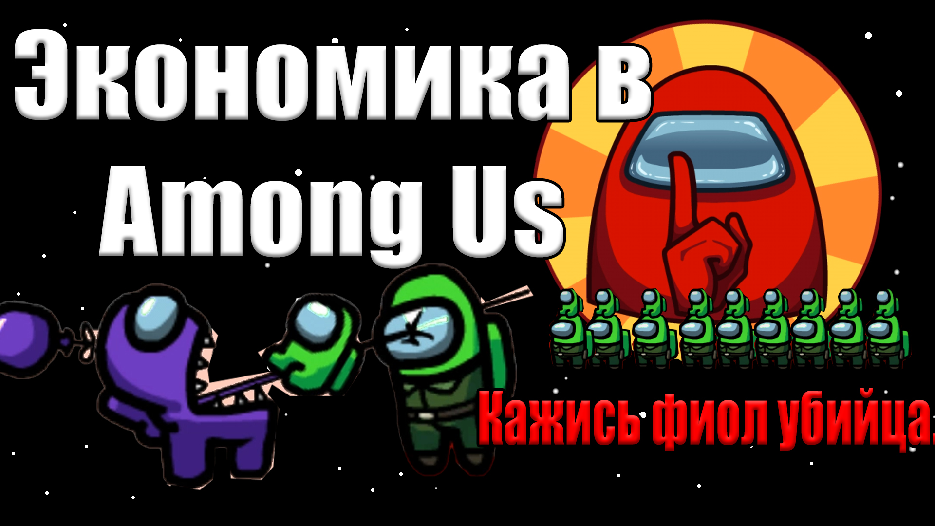 Among Us. Почему стоит больше уделять времени экономике (игровая экономика)  | StopGame