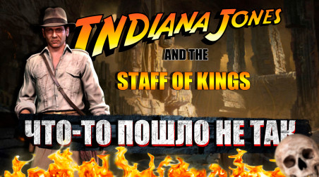 Indiana Jones and the Staff Of Kings | Что-то пошло не так