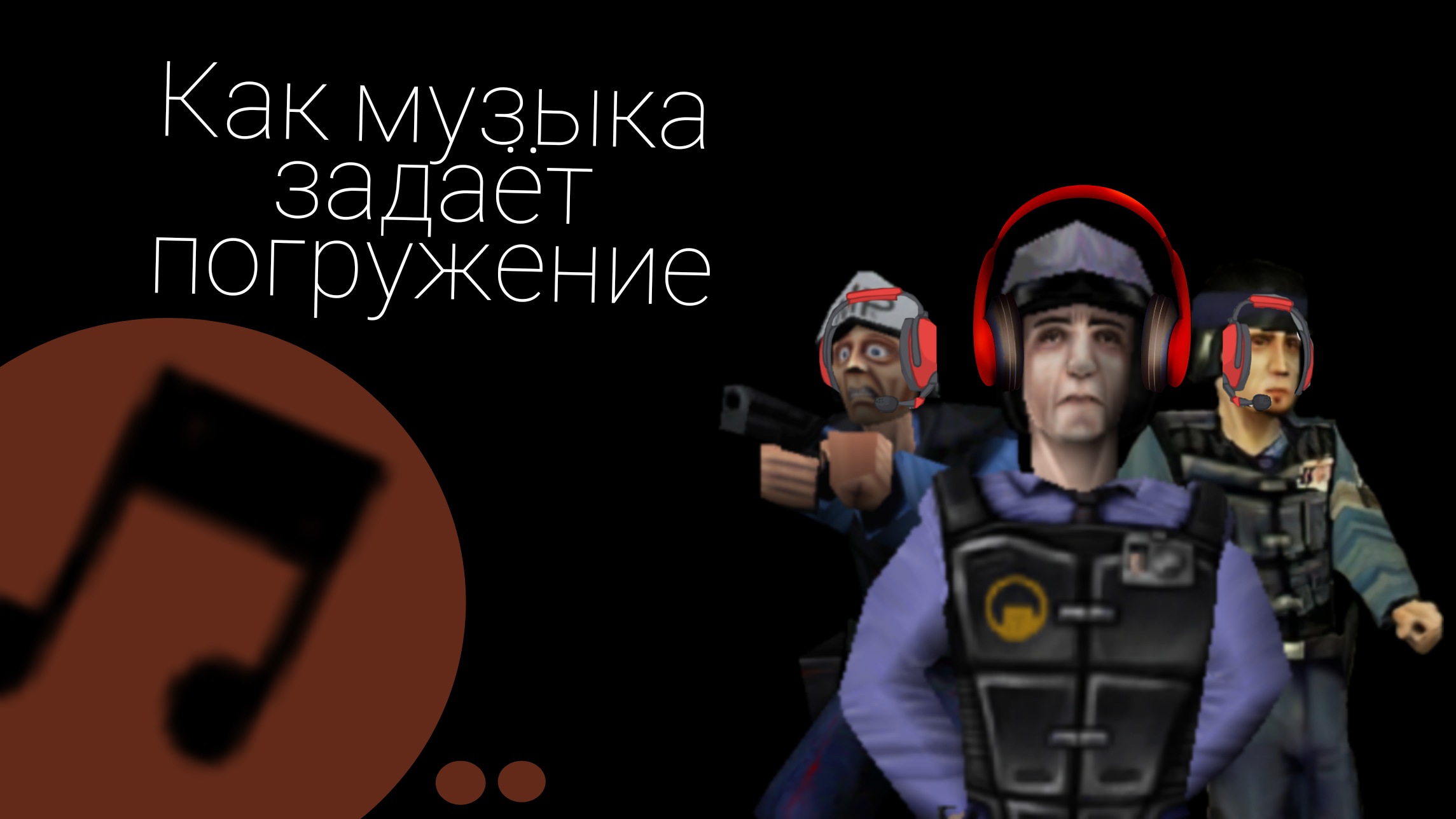 Как музыка задаёт погружение | StopGame