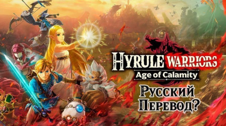 Петиция о переводе Hyrule warriors: age of calamity