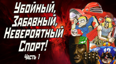 Убойный, забавный, невероятный спорт. Часть 1