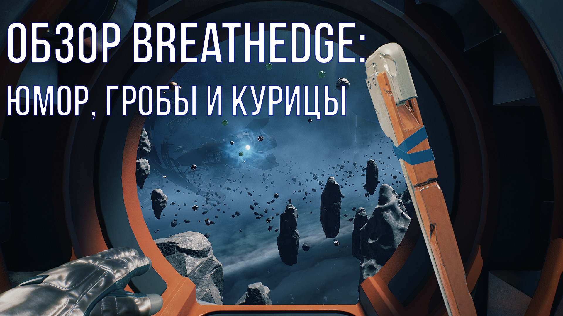 Обзор Breathedge: юмор, гробы и курицы | StopGame