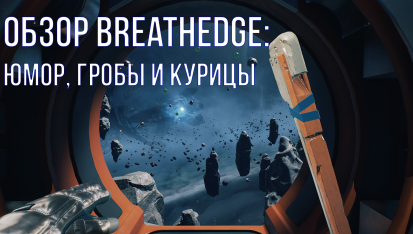 Breathedge прохождение на русском