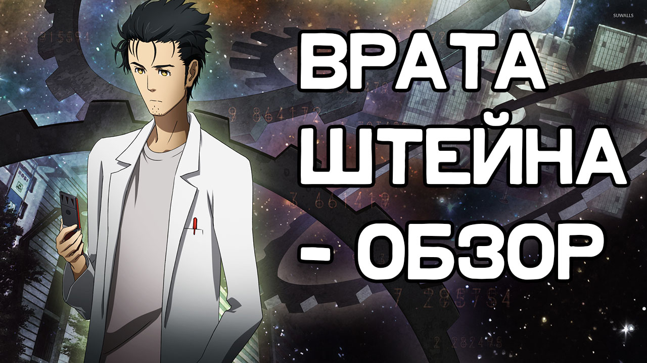 Врата Штейна — Обзор (Steins;Gate) | StopGame