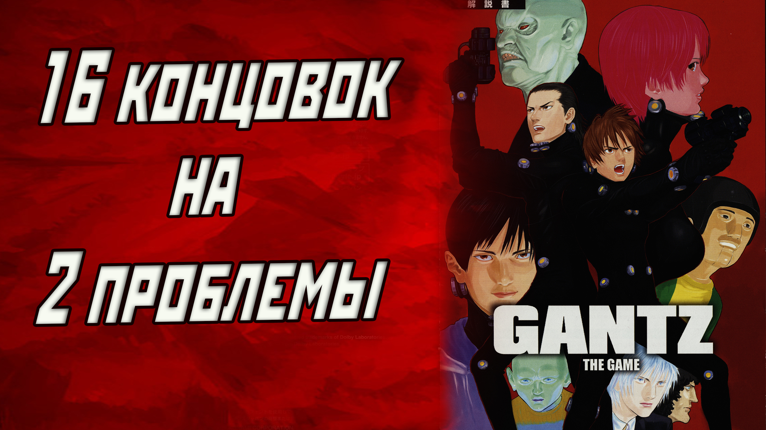 Обзор игры Gantz: The Game. 16 концовок на 2 проблемы | StopGame