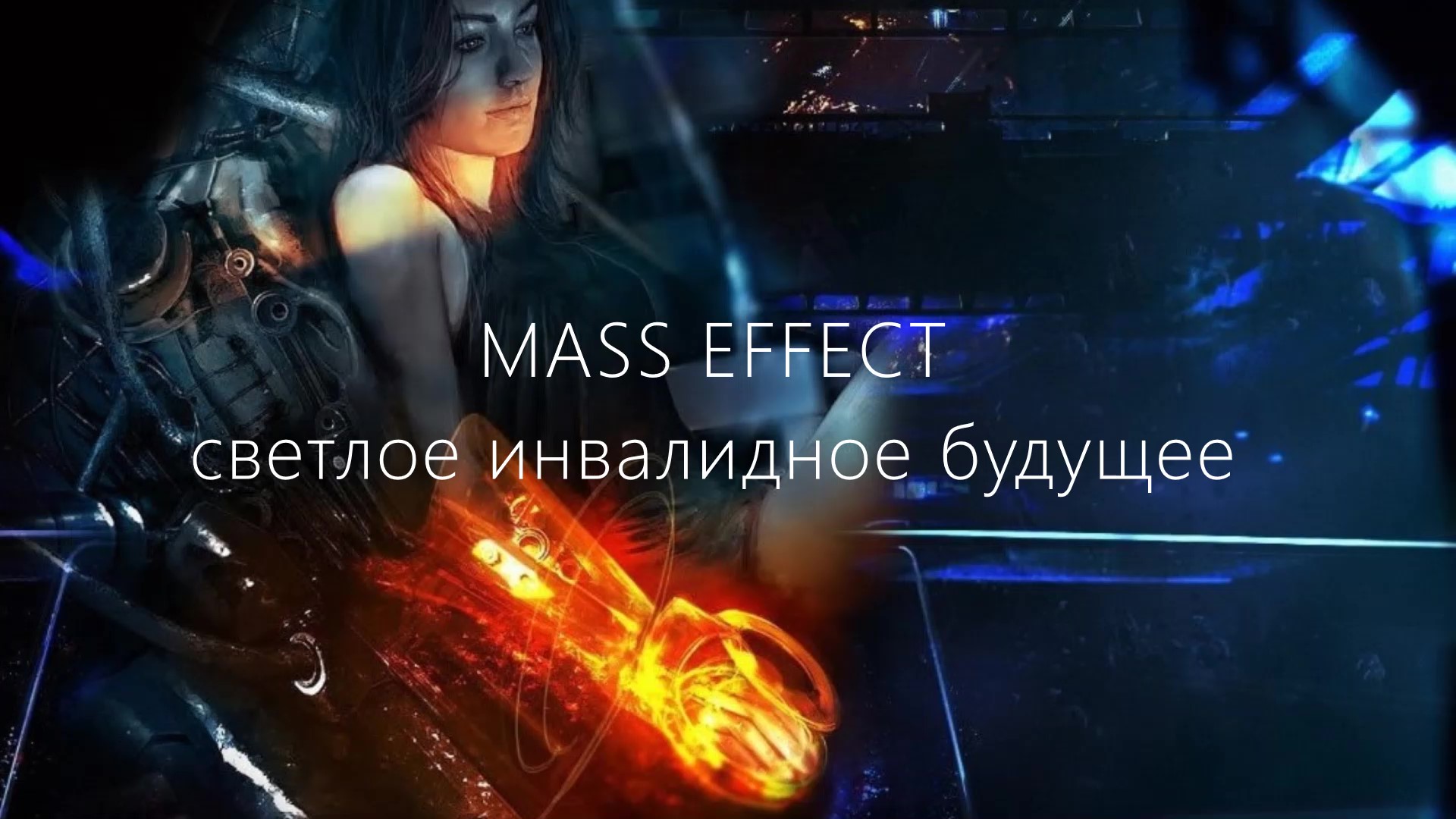 MASS EFFECT. Светлое инвалидное будущее. | StopGame