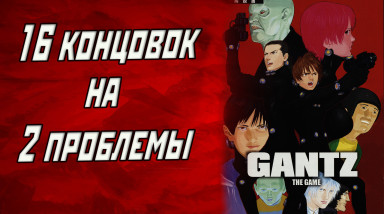 Обзор игры Gantz: The Game. 16 концовок на 2 проблемы