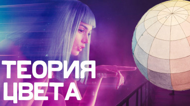 ​Как Работает Цвет в Кино, Анимации, Изобразительном Искусстве