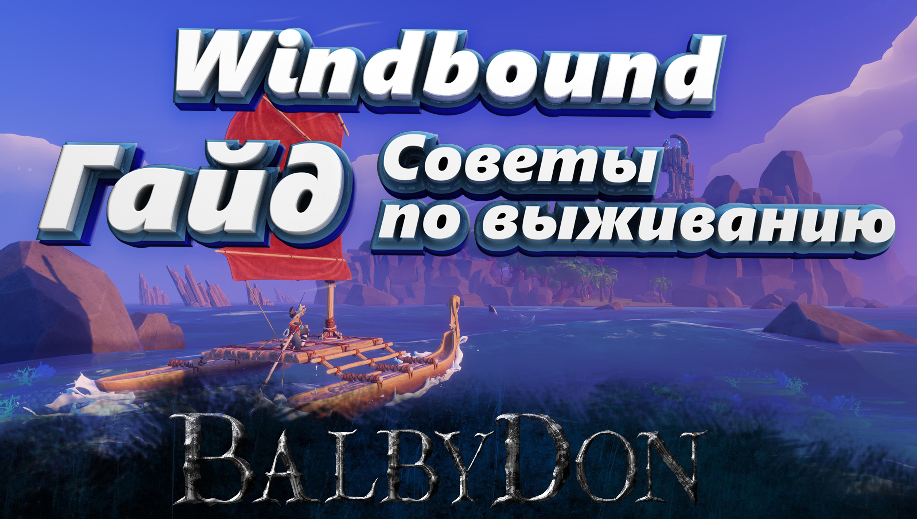 скачать windbound стим фото 63