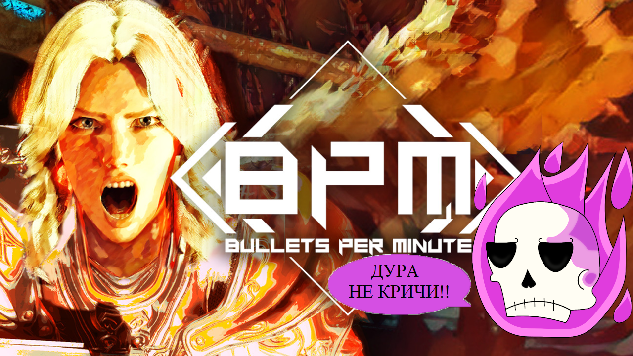 Обзор на BPM: Bullets Per Minute, или постоянные «НО» спустя 15 часов игры.  | StopGame