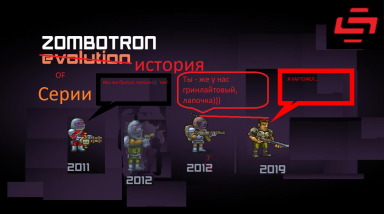 Zombotron — История серии [1/2]