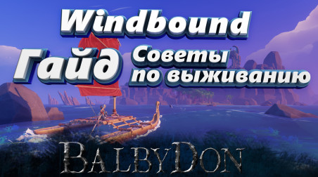 Windbound — Гайд и Советы по игре