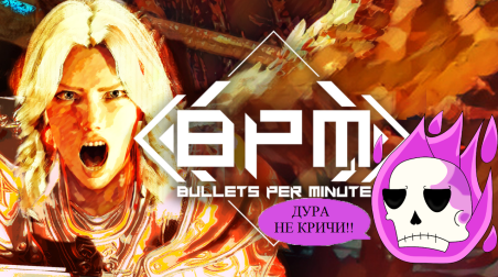 Обзор на BPM: Bullets Per Minute, или постоянные «НО» спустя 15 часов игры.