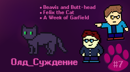 Олд_Суждение №7 ▸ Beavis and Butt-head, Felix the Cat, A Week of Garfield