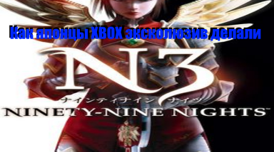 Ninety-Nine Nights | Как японцы XBOX эксклюзив делали