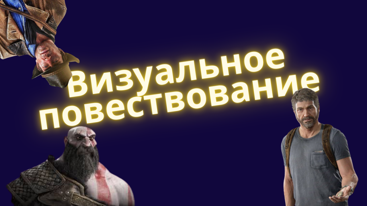 Визуальное повествование в играх и почему это прикольно | StopGame