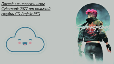 Последние новости игры Cyberpunk 2077 от польской студии CD Projekt RED