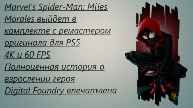 Marvel's Spider‑Man: Miles Morales и конфликт Sony c изданием GameSpot